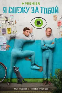 Я слежу за тобой русский сериал